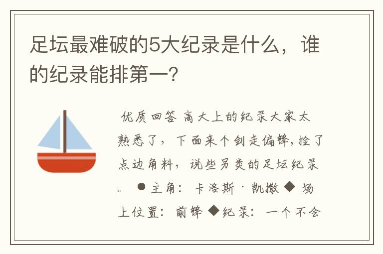 足坛最难破的5大纪录是什么,谁的纪录能排第一?