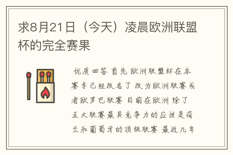 求8月21日(今天)凌晨欧洲联盟杯的完全赛果