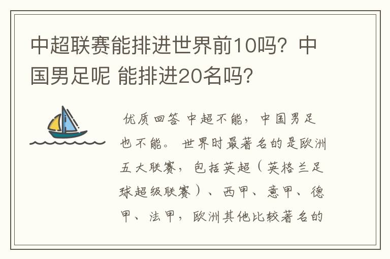 中超联赛能排进世界前10吗?中国男足呢 能排进20名吗?