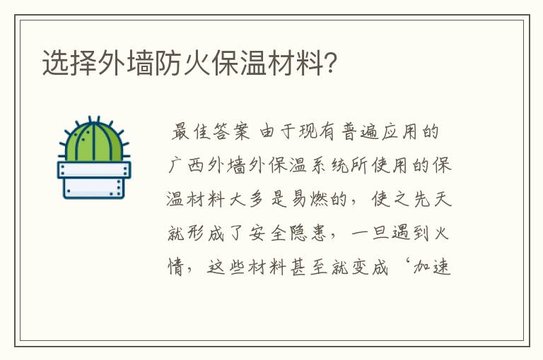 选择外墙防火保温材料?