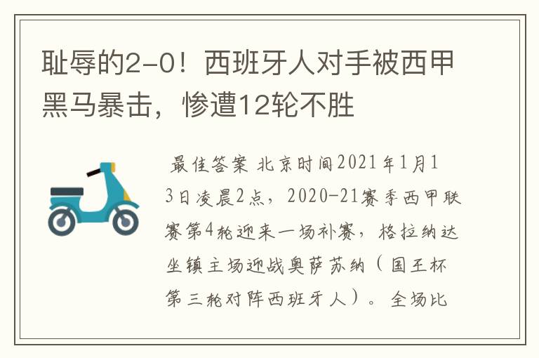 耻辱的2-0！西班牙人对手被西甲黑马暴击，惨遭12轮不胜