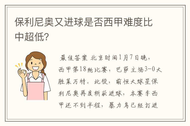 保利尼奥又进球是否西甲难度比中超低?