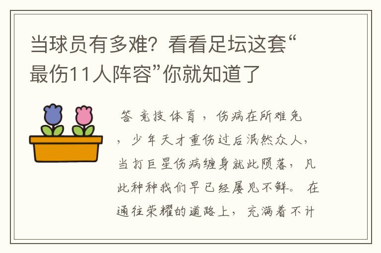 当球员有多难?看看足坛这套“最伤11人阵容”你就知道了