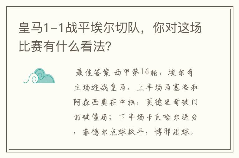 皇马1-1战平埃尔切队,你对这场比赛有什么看法?