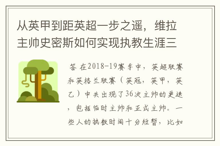 从英甲到距英超一步之遥,维拉主帅史密斯如何实现执教生涯三级跳