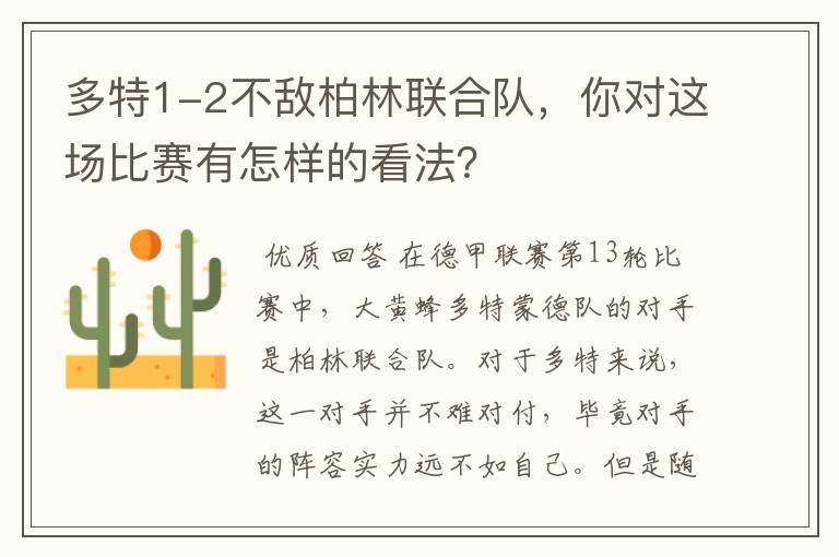 多特1-2不敌柏林联合队，你对这场比赛有怎样的看法？