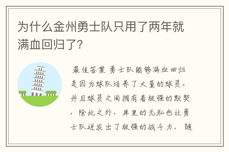 为什么金州勇士队只用了两年就满血回归了?