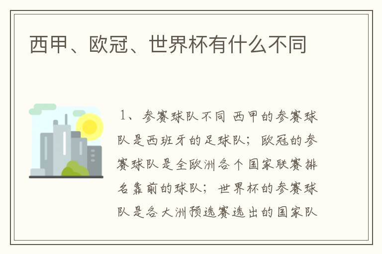 西甲、欧冠、世界杯有什么不同