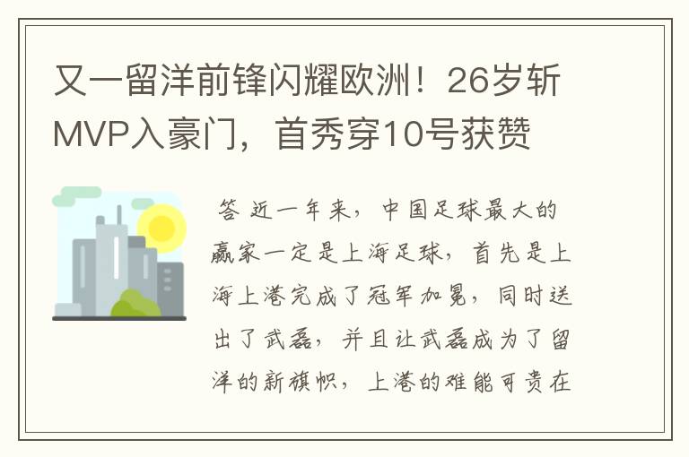 又一留洋前锋闪耀欧洲!26岁斩MVP入豪门,首秀穿10号获赞