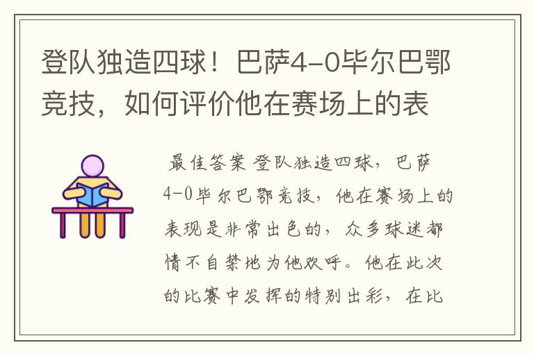 登队独造四球!巴萨4-0毕尔巴鄂竞技,如何评价他在赛场上的表现?