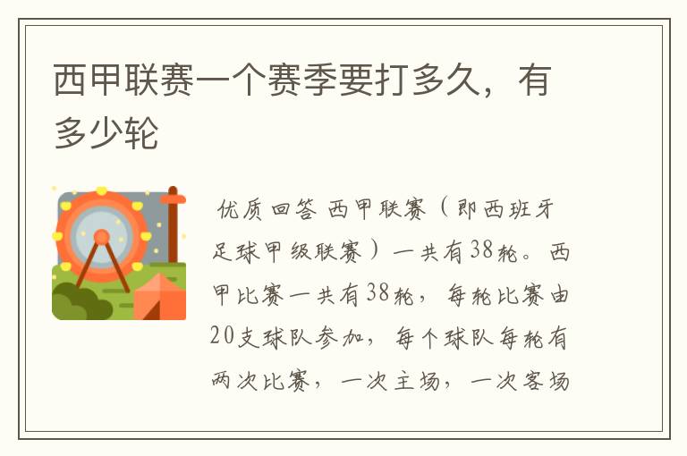 西甲联赛一个赛季要打多久,有多少轮