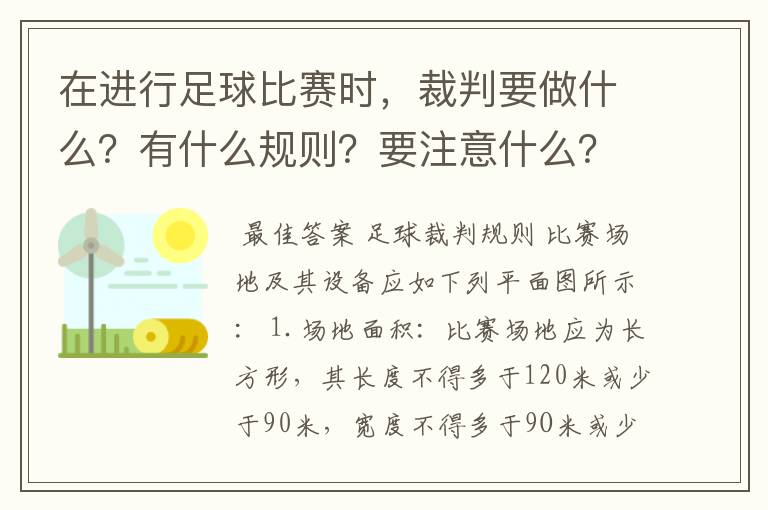 在进行足球比赛时,裁判要做什么?有什么规则?要注意什么?