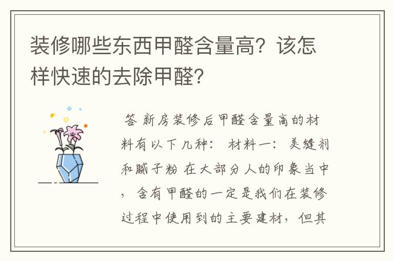 装修哪些东西甲醛含量高?该怎样快速的去除甲醛?