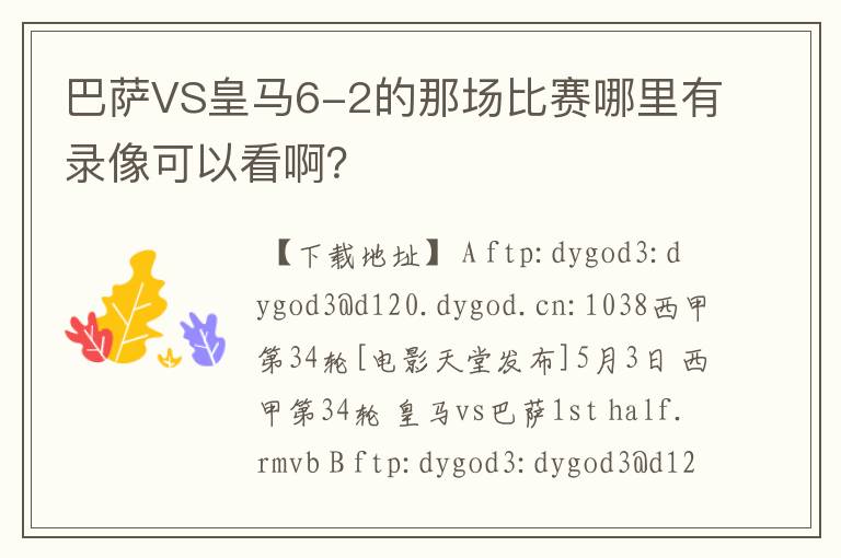 巴萨VS皇马6-2的那场比赛哪里有录像可以看啊?