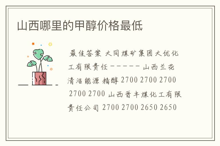 山西哪里的甲醇价格最低
