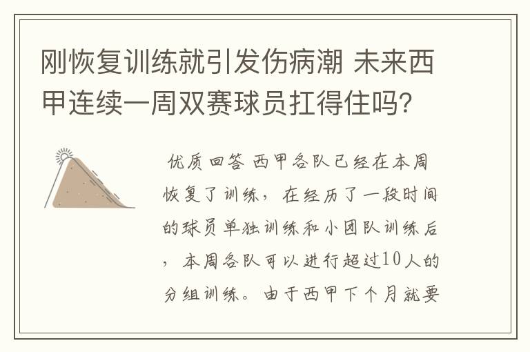 刚恢复训练就引发伤病潮 未来西甲连续一周双赛球员扛得住吗?