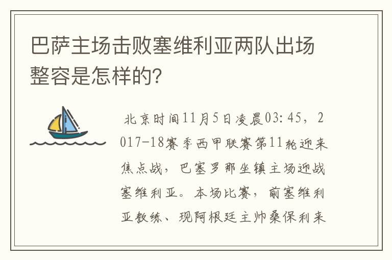 巴萨主场击败塞维利亚两队出场整容是怎样的?