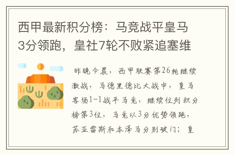 西甲最新积分榜:马竞战平皇马3分领跑,皇社7轮不败紧追塞维