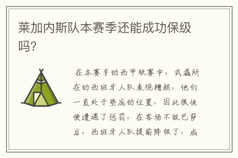 莱加内斯队本赛季还能成功保级吗?