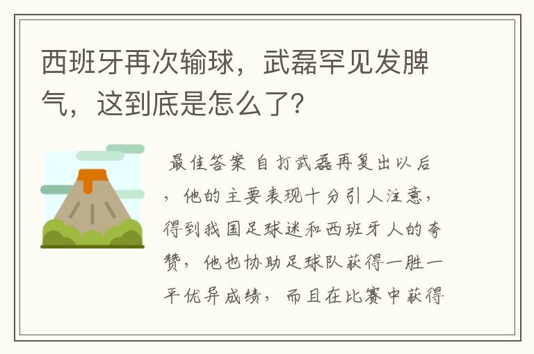 西班牙再次输球,武磊罕见发脾气,这到底是怎么了?