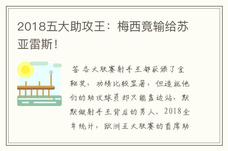 2018五大助攻王:梅西竟输给苏亚雷斯!