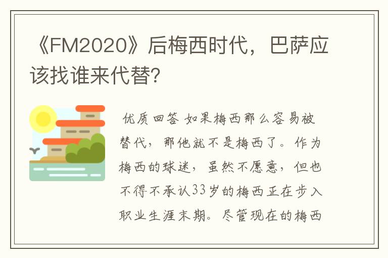 《FM2020》后梅西时代,巴萨应该找谁来代替?