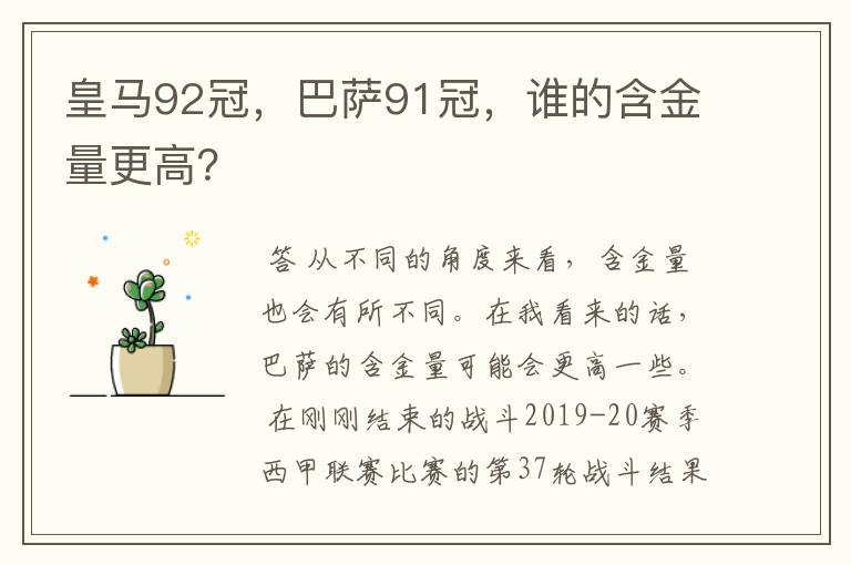 皇马92冠,巴萨91冠,谁的含金量更高?