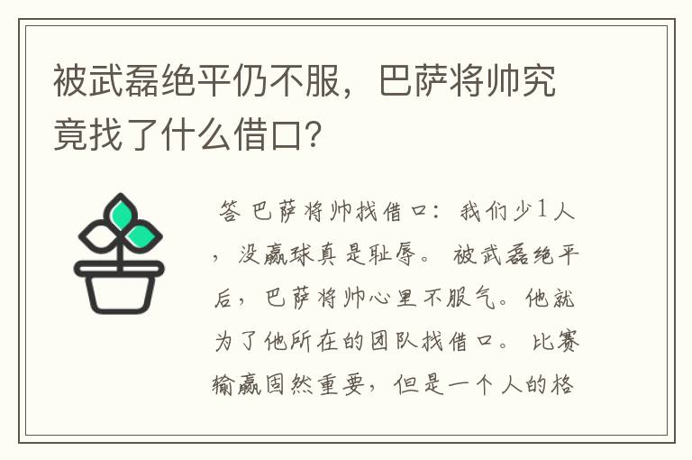 被武磊绝平仍不服,巴萨将帅究竟找了什么借口?