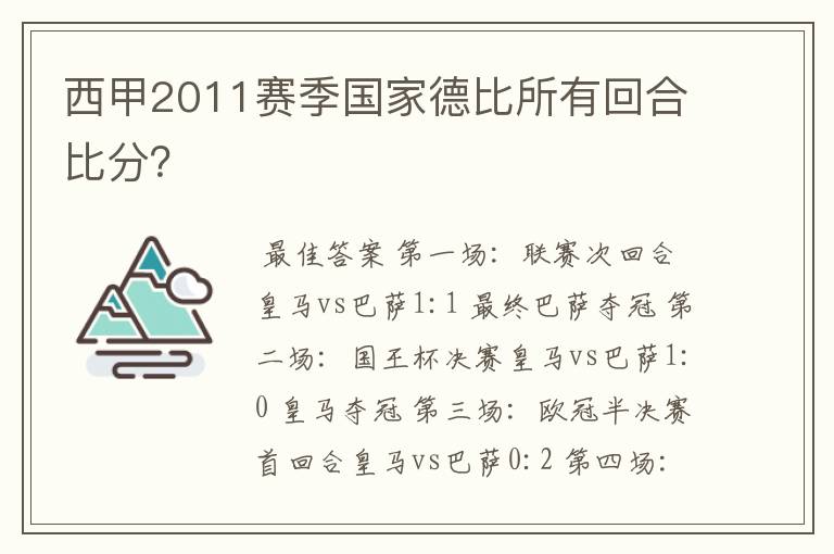 西甲2011赛季国家德比所有回合比分?
