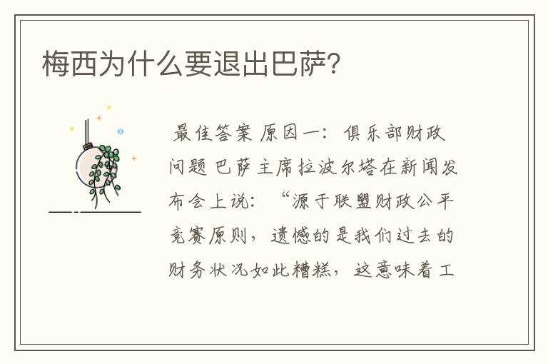 梅西为什么要退出巴萨?