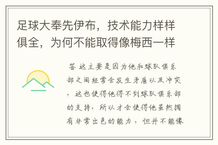 足球大奉先伊布,技术能力样样俱全,为何不能取得像梅西一样成就?