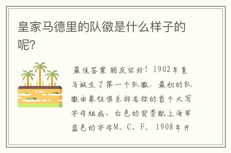 皇家马德里的队徽是什么样子的呢?