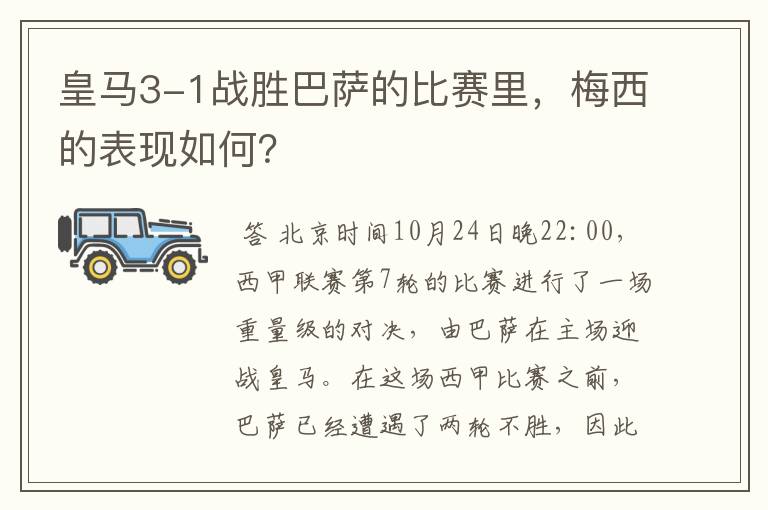 皇马3-1战胜巴萨的比赛里,梅西的表现如何?