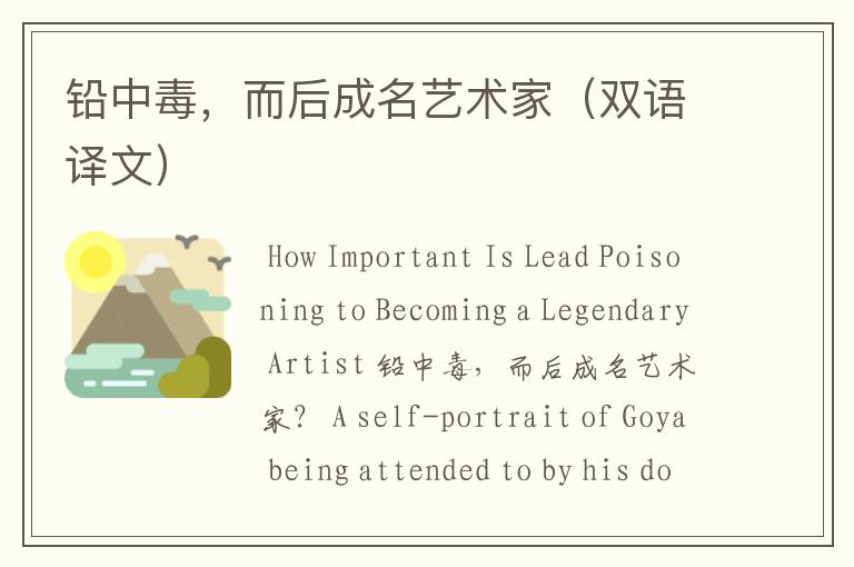 铅中毒,而后成名艺术家(双语译文)
