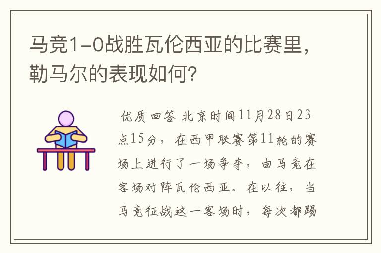 马竞1-0战胜瓦伦西亚的比赛里,勒马尔的表现如何?