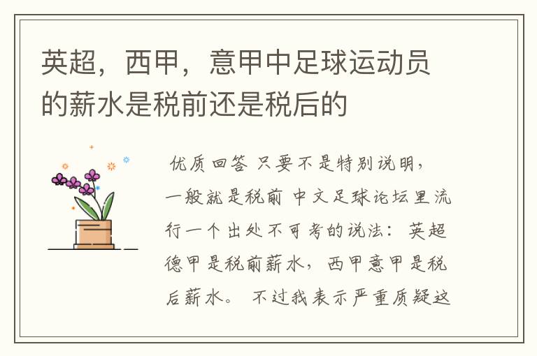 英超,西甲,意甲中足球运动员的薪水是税前还是税后的