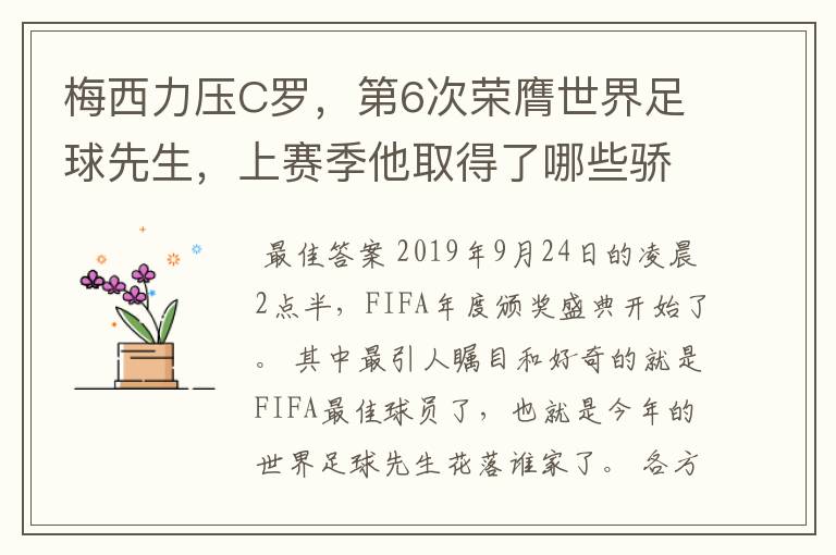 梅西力压C罗,第6次荣膺世界足球先生,上赛季他取得了哪些骄人成绩?