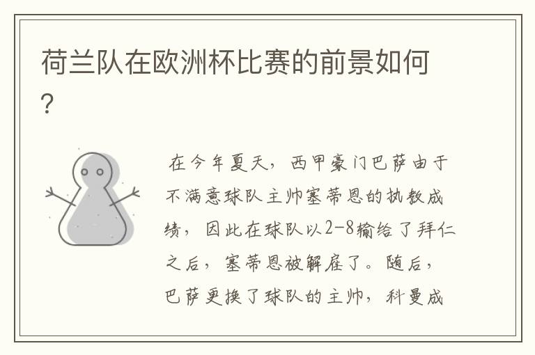荷兰队在欧洲杯比赛的前景如何?
