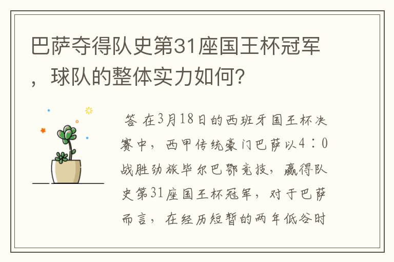 巴萨夺得队史第31座国王杯冠军,球队的整体实力如何?
