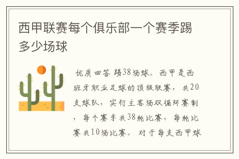 西甲联赛每个俱乐部一个赛季踢多少场球