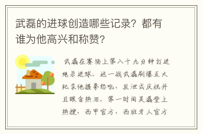 武磊的进球创造哪些记录?都有谁为他高兴和称赞?