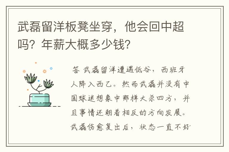 武磊留洋板凳坐穿，他会回中超吗？年薪大概多少钱？