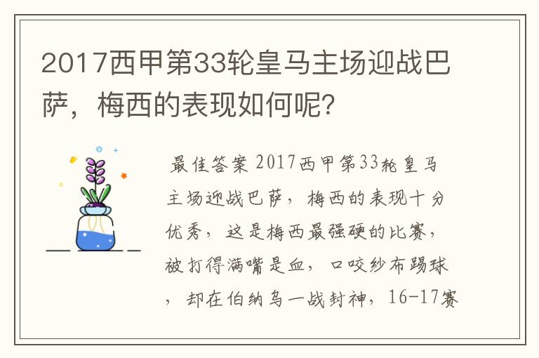 2017西甲第33轮皇马主场迎战巴萨,梅西的表现如何呢?