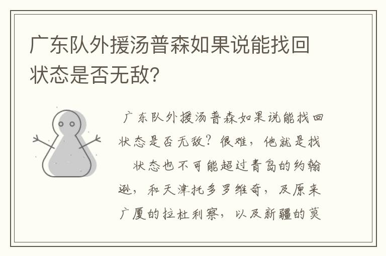 广东队外援汤普森如果说能找回状态是否无敌?