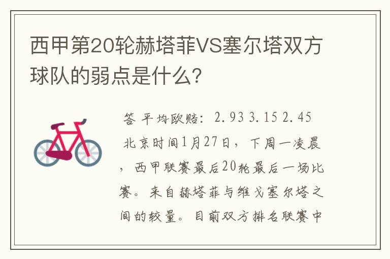 西甲第20轮赫塔菲VS塞尔塔双方球队的弱点是什么?