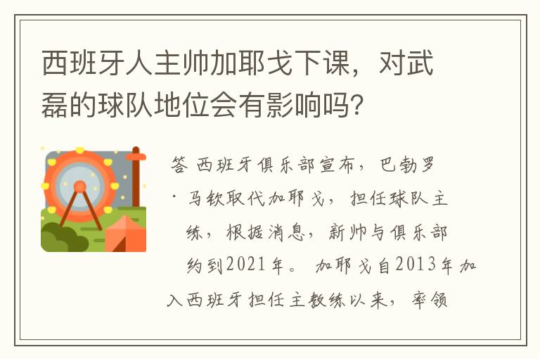 西班牙人主帅加耶戈下课,对武磊的球队地位会有影响吗?