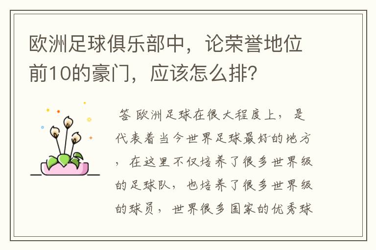 欧洲足球俱乐部中,论荣誉地位前10的豪门,应该怎么排?