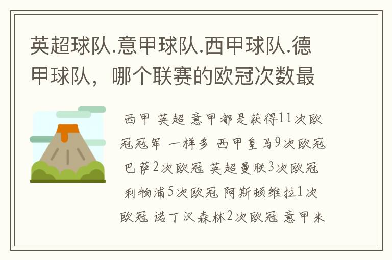 英超球队.意甲球队.西甲球队.德甲球队,哪个联赛的欧冠次数最多?怎么个情况
