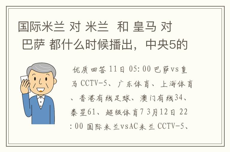国际米兰 对 米兰  和 皇马 对 巴萨 都什么时候播出，中央5的。