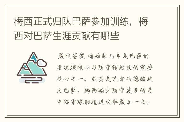梅西正式归队巴萨参加训练,梅西对巴萨生涯贡献有哪些